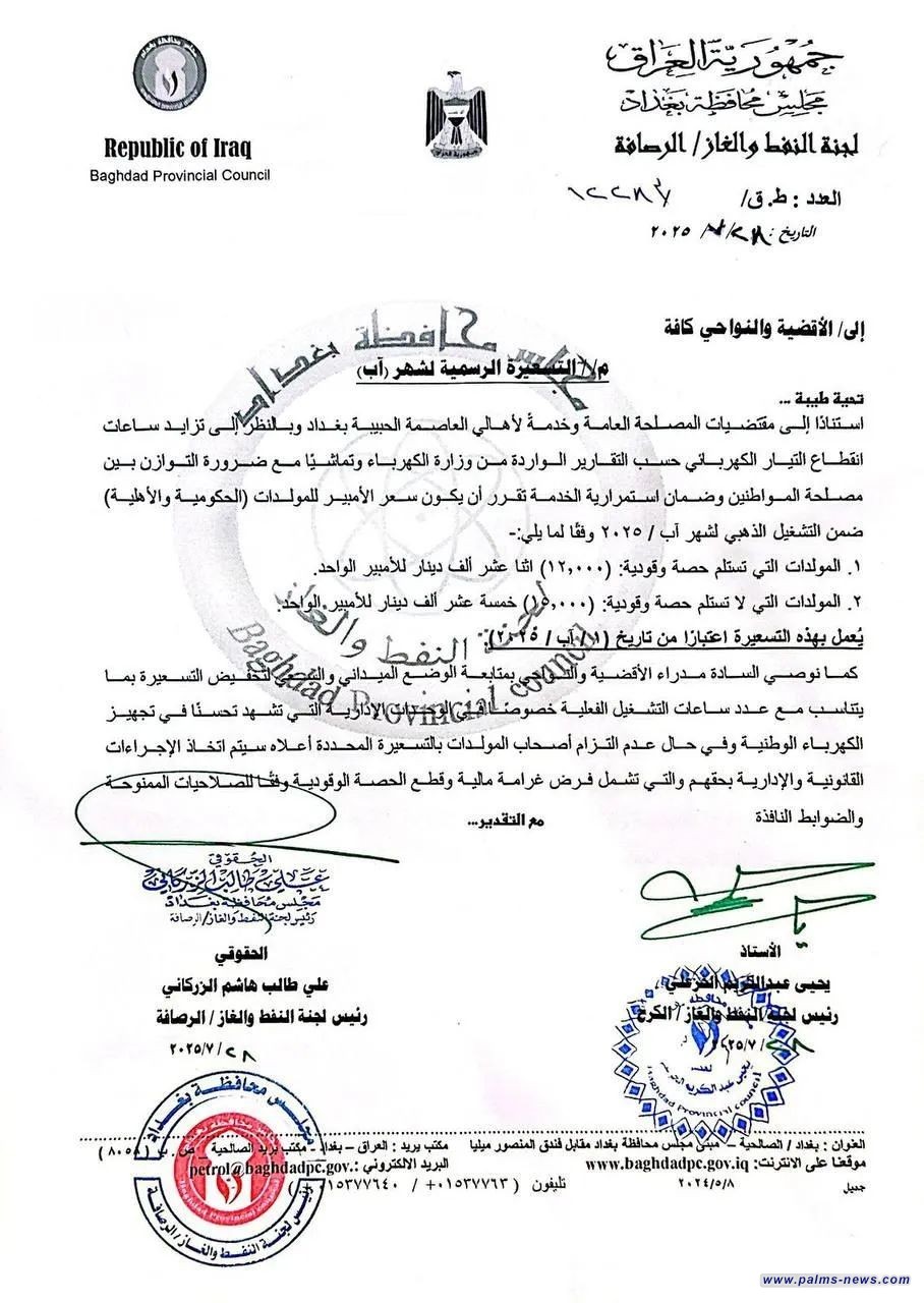 بالوثيقة: محافظة بغداد، تحدد سعر الأمبير للمولدات لشهر آب من 12 ألف دينار إلى 15 ألفاً.